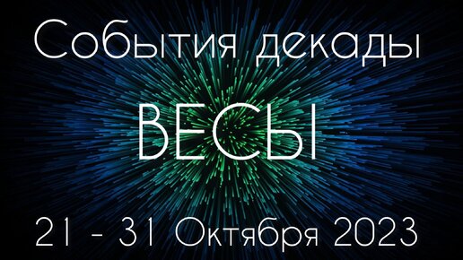 Весы ♎️ К чему готовиться с 21 по 31 Октября?