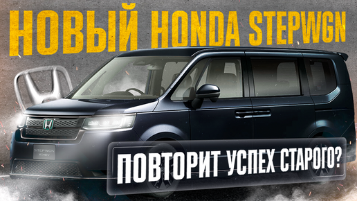 НОВЫЙ HONDA STEPWGN ЗА 1.9 МЛН 😱 ОБЗОР АВТО ИЗ ЯПОНИИ❗НУЖЕН ЛИ ОН ВАМ❓