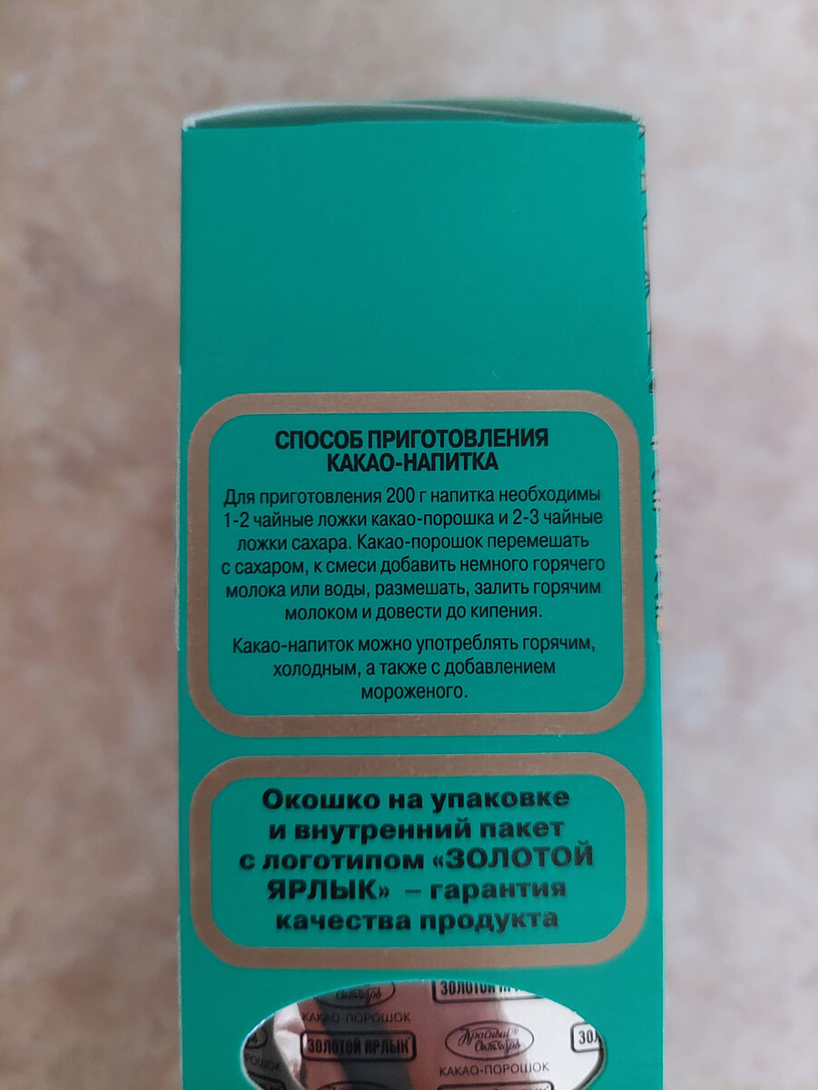 Какао золотой ярлык содержание какао. Какао порошок золотой ярлык состав. Какао золотой ярлык приготовление. Какао золотой ярлык приготовление. Золотой ярлык сахар.
