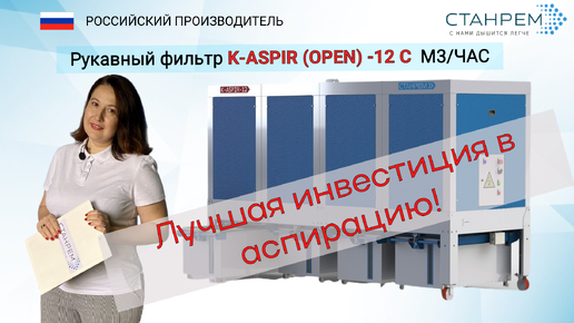 Аспирация для деревообработки. К ASPIR OPEN 12 C - одна на всех!