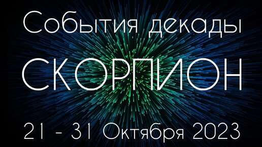 Скорпион ♏️ К чему готовиться с 21 по 31 Октября?