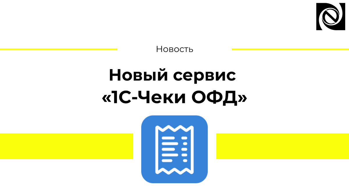 Новый сервис «1С-Чеки ОФД» | Neosystemy Severo-Zapad LTD | Дзен