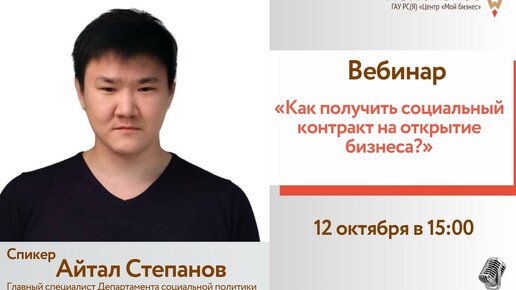 Вебинар: «Как получить социальный контракт на открытие бизнеса»