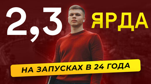 2,3 МЛРД ₽ на ЗАПУСКАХ блогеров. Долларовый миллионер в 24 года — Алексей Иваненко. Инфокаст (#71)