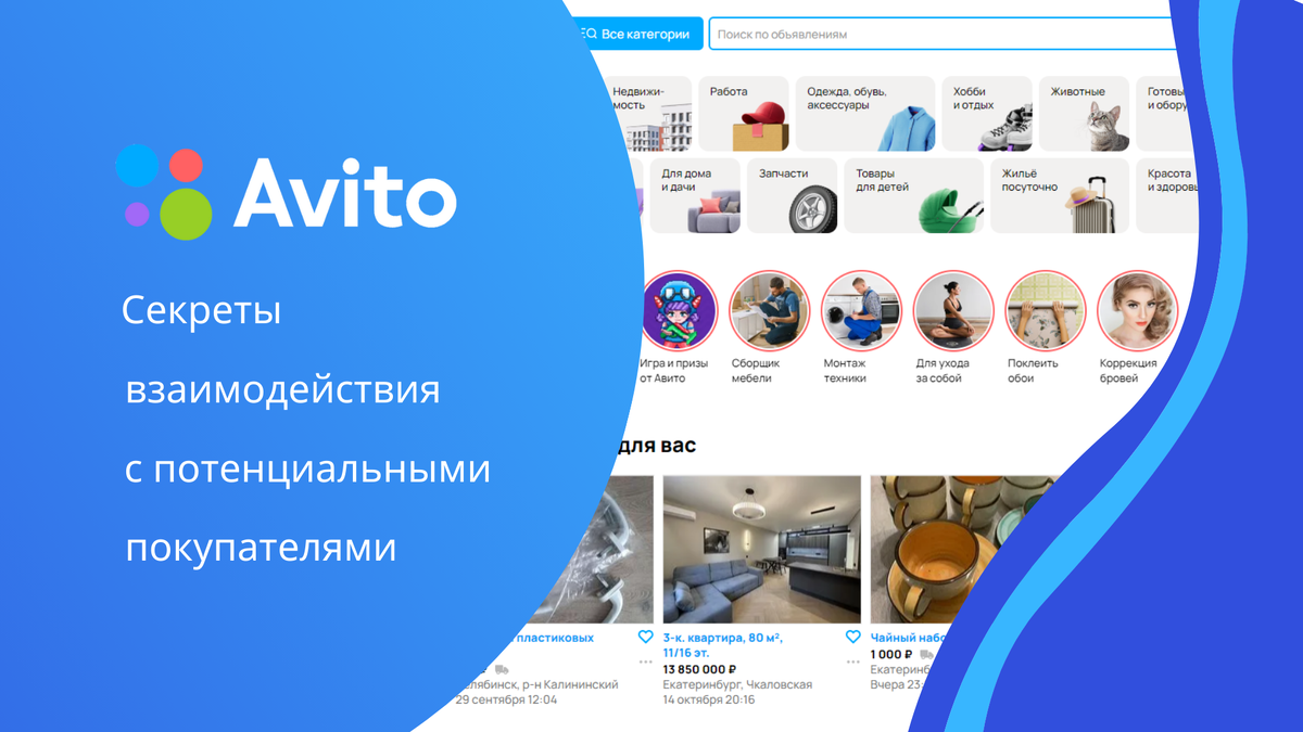 Секреты взаимодействия с покупателями на Авито | ТОММИГАН —  digital-агентство | Дзен