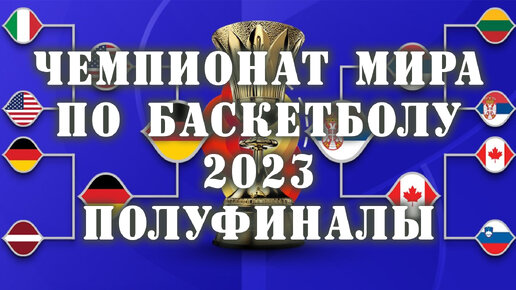 Чемпионат мира по баскетболу 2023. Обзор полуфиналов