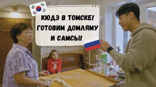 Кореец в России! Делаем домляму и маленькие самсы! Катя и Кюдэ/Южная Корея