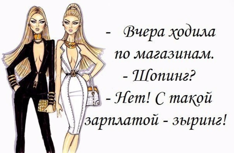 Высказывания про платья. Шутки про моду. Цитаты про одежду. Статусы про моду. Цитаты про моду и одежду.