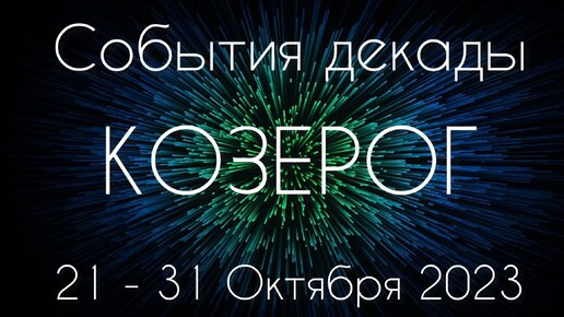 Козерог ♑️ К чему готовиться с 21 по 31 Октября?