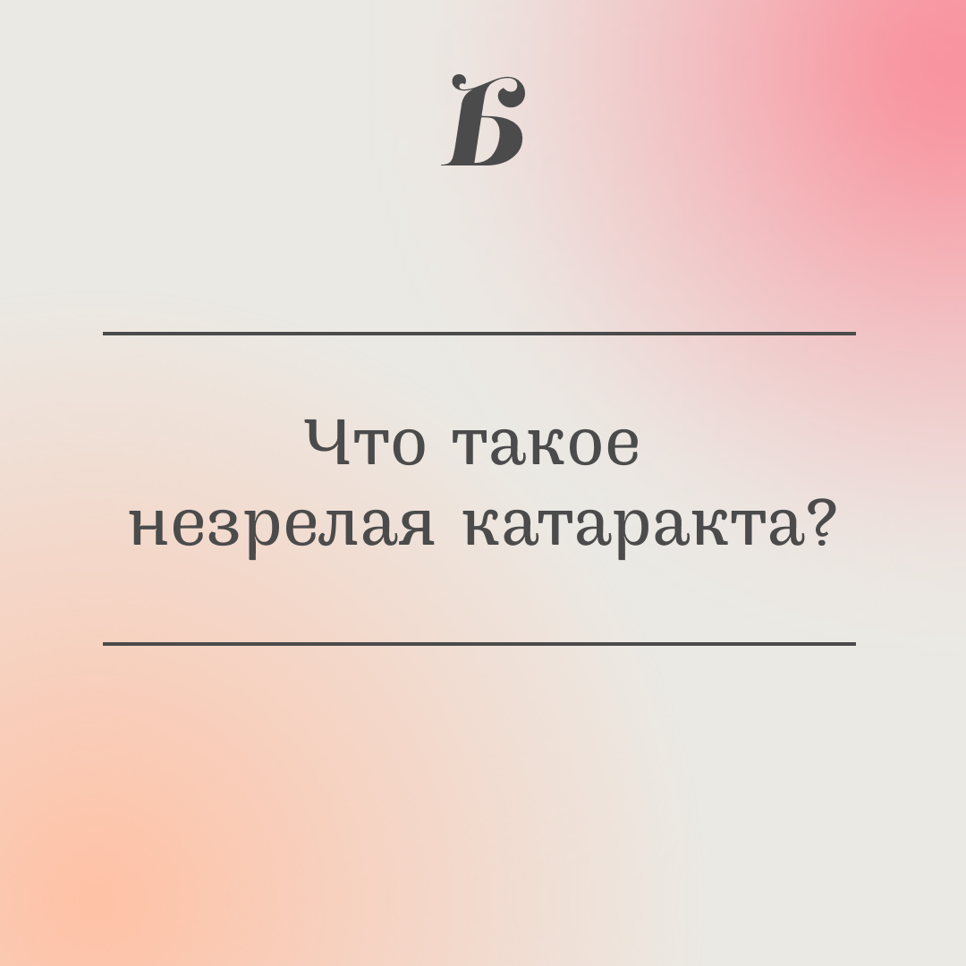 Что такое незрелая катаракта? | Глазная клиника доктора Беликовой | Дзен