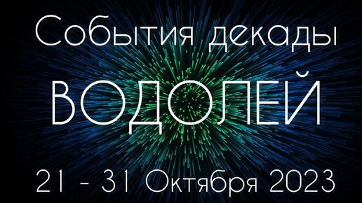 Водолей ♒️ К чему готовиться с 21 по 31 Октября?