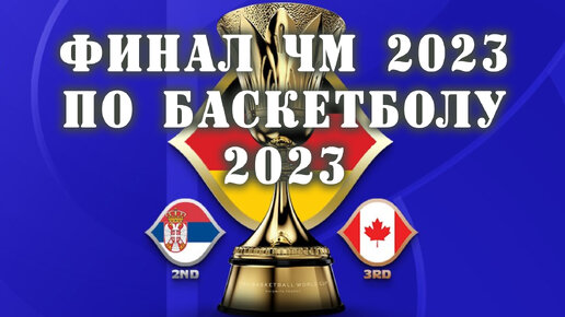 Обзор финала Чемпионата мира по баскетболу 2023