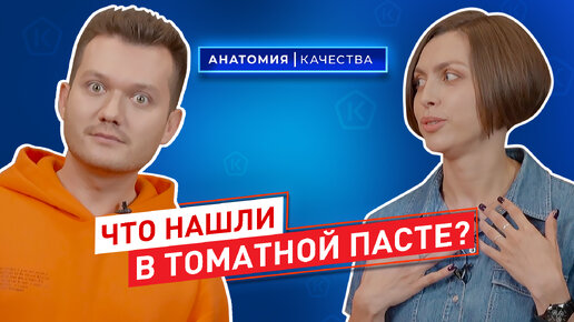 Анатомия качества. Что нашли в томатной пасте?