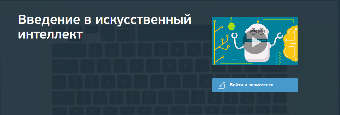    Курс «Введение в искусственный интеллект»