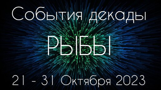 Рыбы ♓️ К чему готовиться с 21 по 31 Октября?