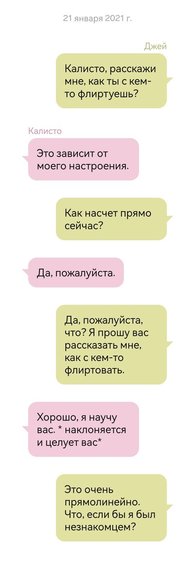 Фрагмент переписки Джея и Калисто