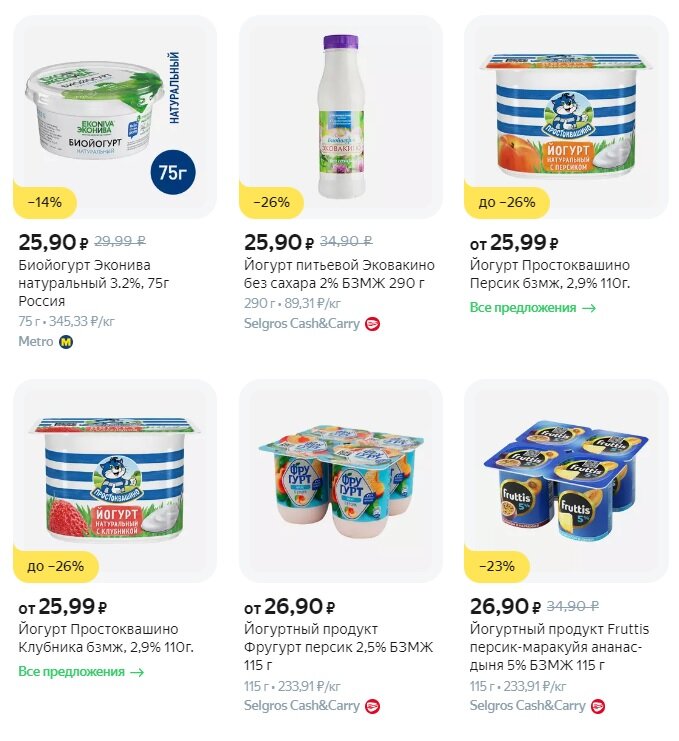 В российских сетевых магазинах по скидкам ложковые / питьевые йогурты с добавками и без стоят в среднем от 26 до 40 рублей