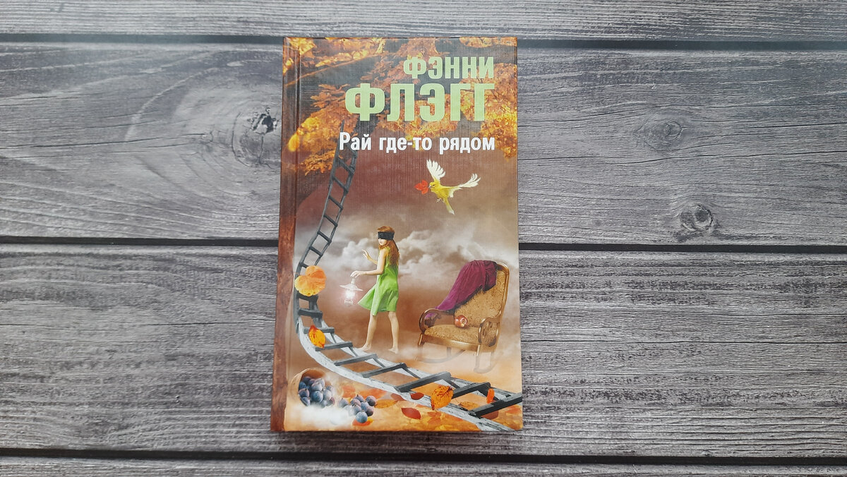 Фэнни Флэг "Рай где-то рядом". Фото автора
