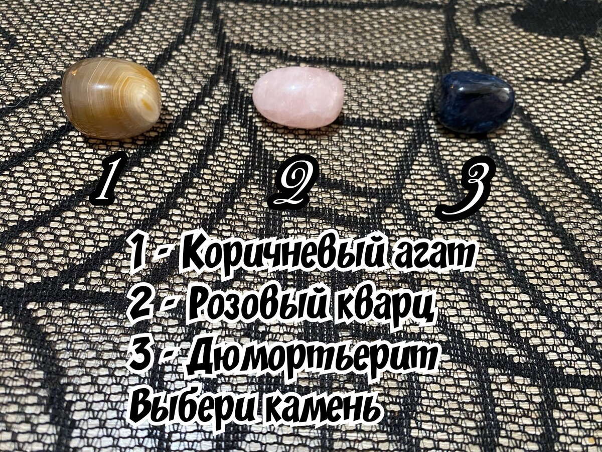 Выберите один из трех камней: коричневый агат, розовый кварц или дюмортьерит. Ваш выбор будет символизировать важные аспекты вашей натуры. Пожалуйста, выберите один камень 1.