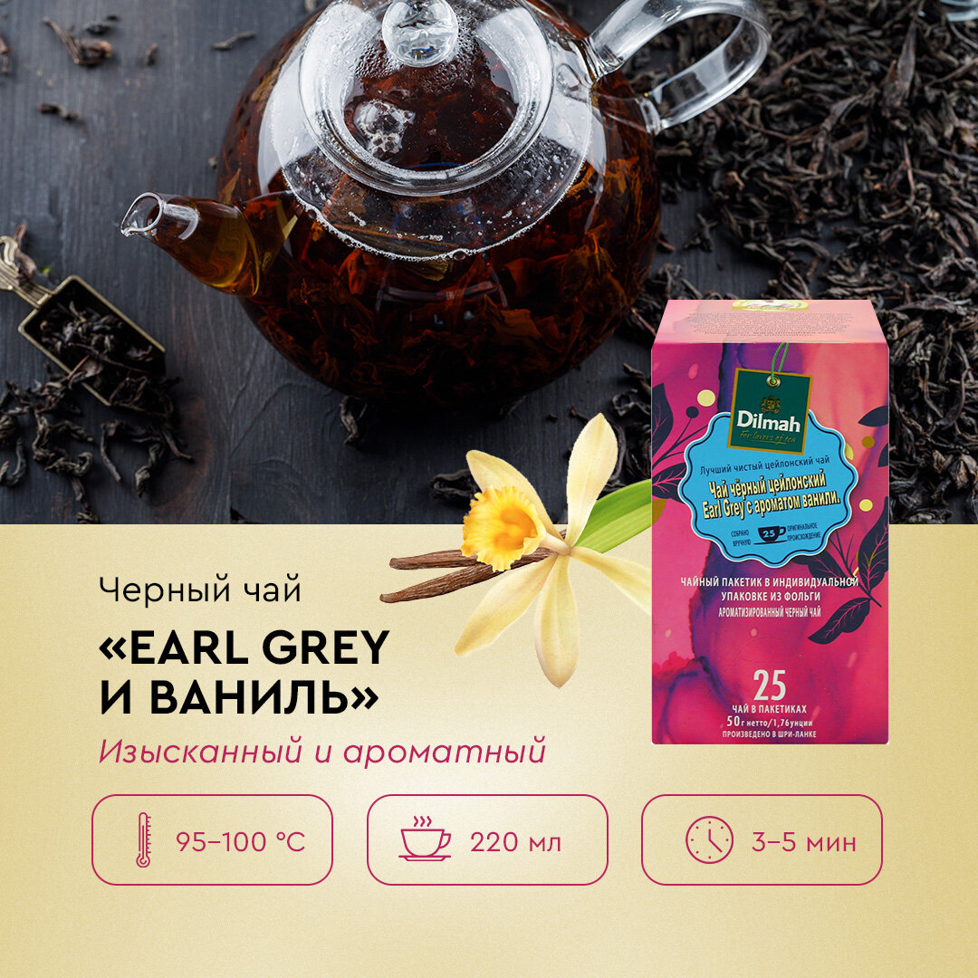 Черный чай "Earl Grey и ванил"