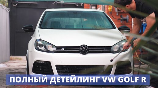 ПОЛНЫЙ ДЕТЕЙЛИНГ 12-ЛЕТНЕГО VW GOLF R - МОЙКА, ПОЛИРОВКА, КЕРАМИКА