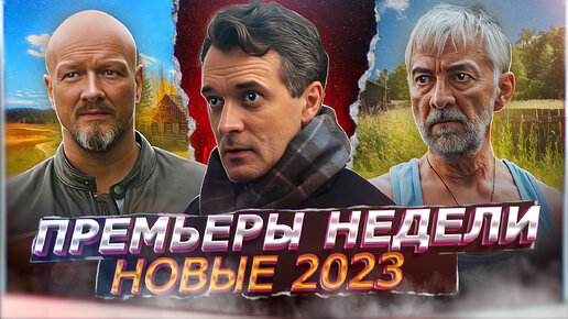 ПРЕМЬЕРЫ НЕДЕЛИ 2023 ГОДА | 9 Новых русских сериалов октябрь 2023