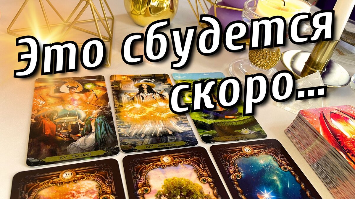 ❗️💥 Непредвиденные События... Что Вас удивит в ближайшие дни? 🍁♥️♣️ таро прогноз 🍀 знаки судьбы