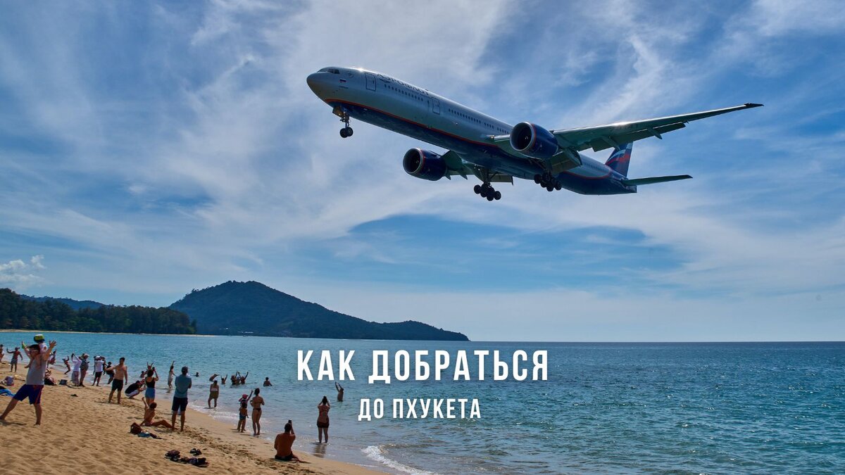 Авиабилеты на Пхукет