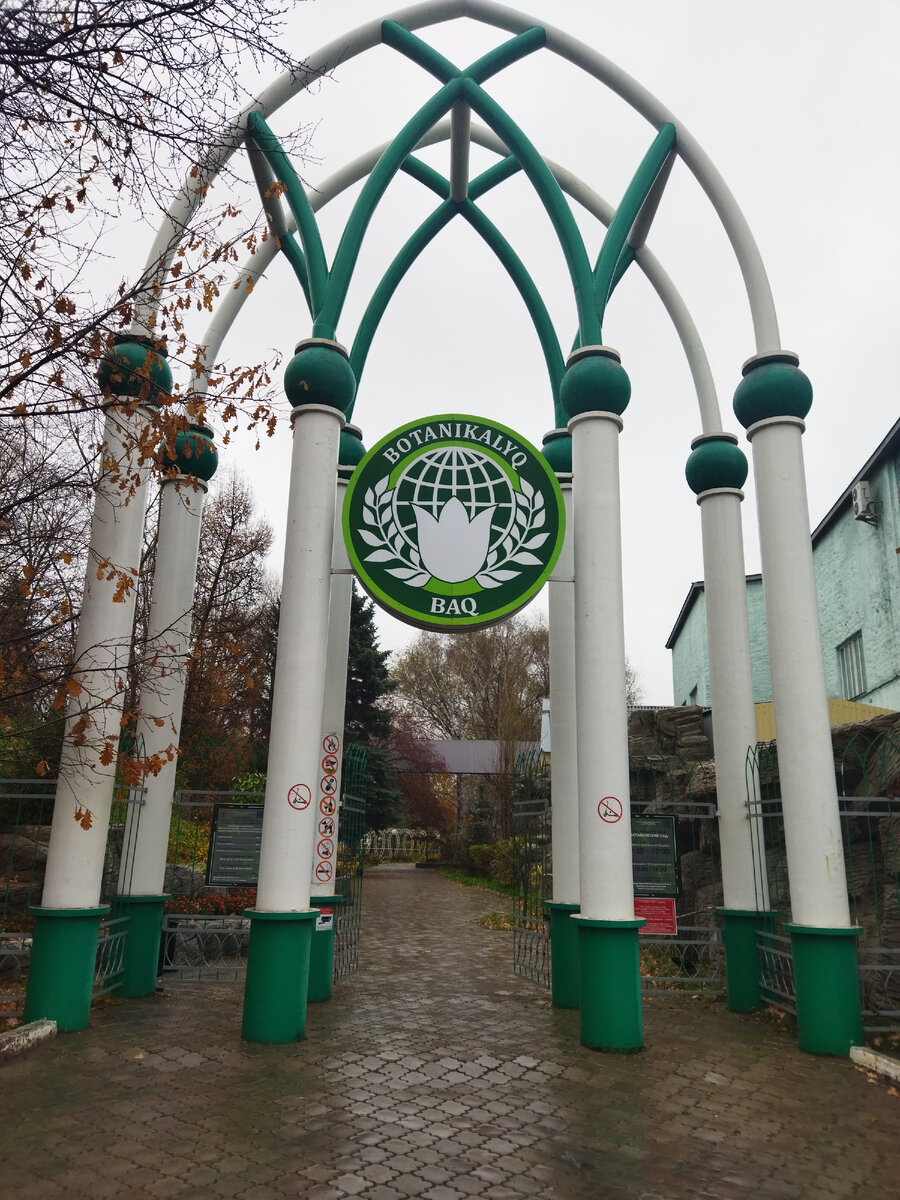 Городской ботанический сад.