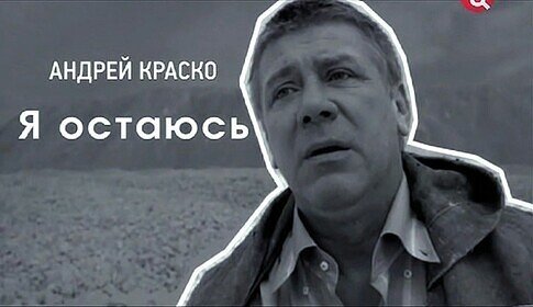 Андрей краско я остаюсь