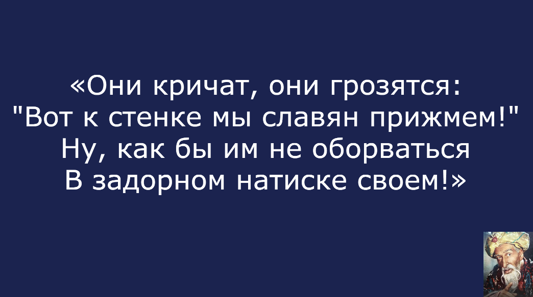 Они кричат они грозятся вот к стенке мы славян прижмем