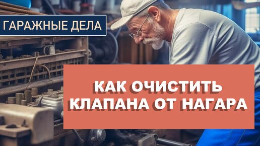 Как легко очистить от нагара впускные и выпускные клапана в домашних условиях подручными средствами?