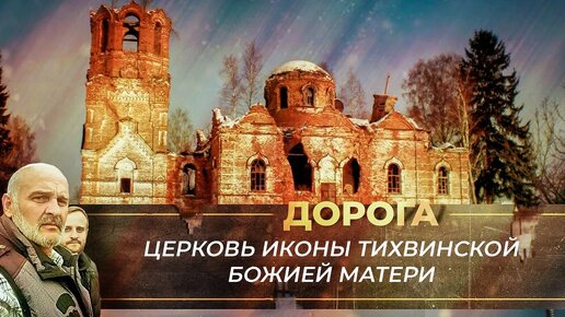 «БОГОРОДИЦА ПОДАРИЛА РЕБЕНКА»: ОТВЕТ НА МОЛИТВЫ В РАЗРУШЕННОМ МОНАСТЫРЕ. ДОРОГА