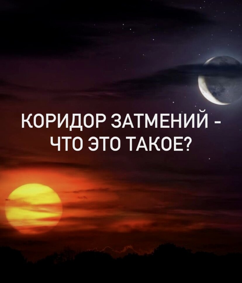 Коридор затмений что