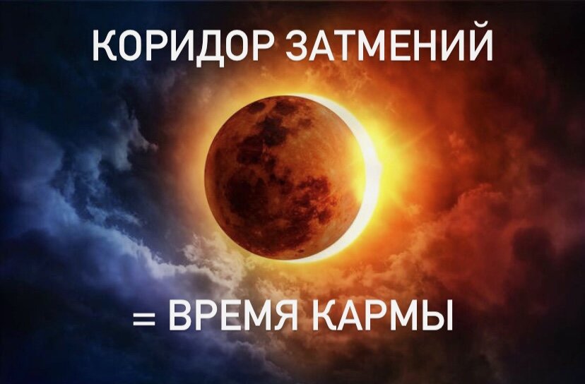 Что такое коридор затмений 2024. Затмение страх.