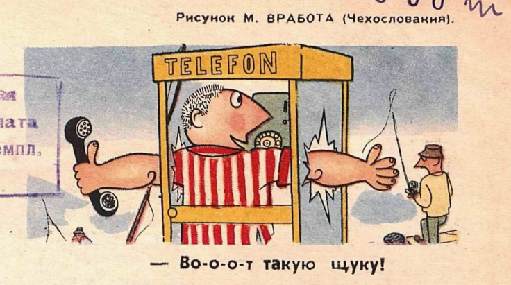 Художник М.Вработ журнал "Крокодил" №20 1959