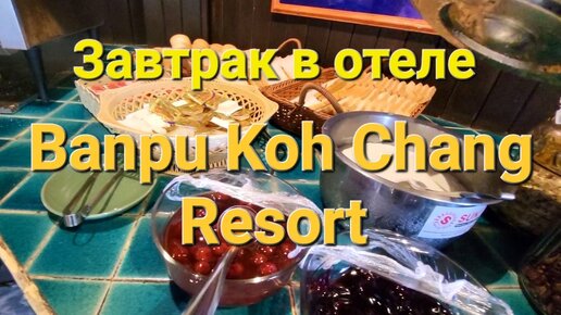 Завтрак в отеле Banpu Koh Chang Resort.