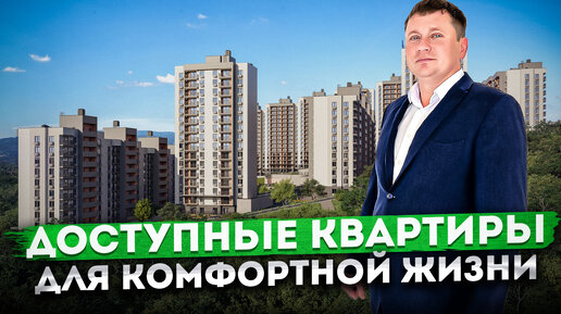 Идеальный вариант! Квартиры для комфортной жизни по доступной цене ЖК 