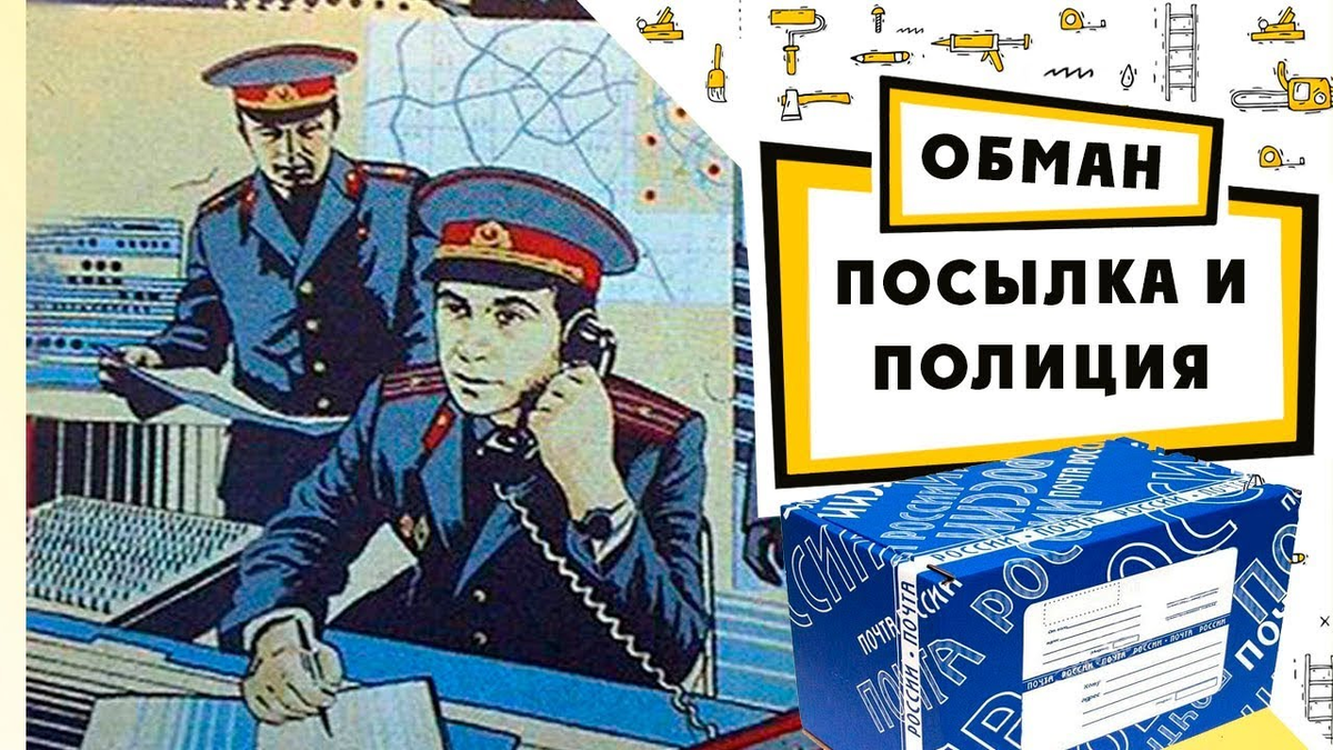 Почту обманули. Обманули с посылкой. Полицейский с посылкой. Посылка обман