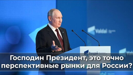 Video herunterladen: Господин Президент, это точно перспективные рынки для России?