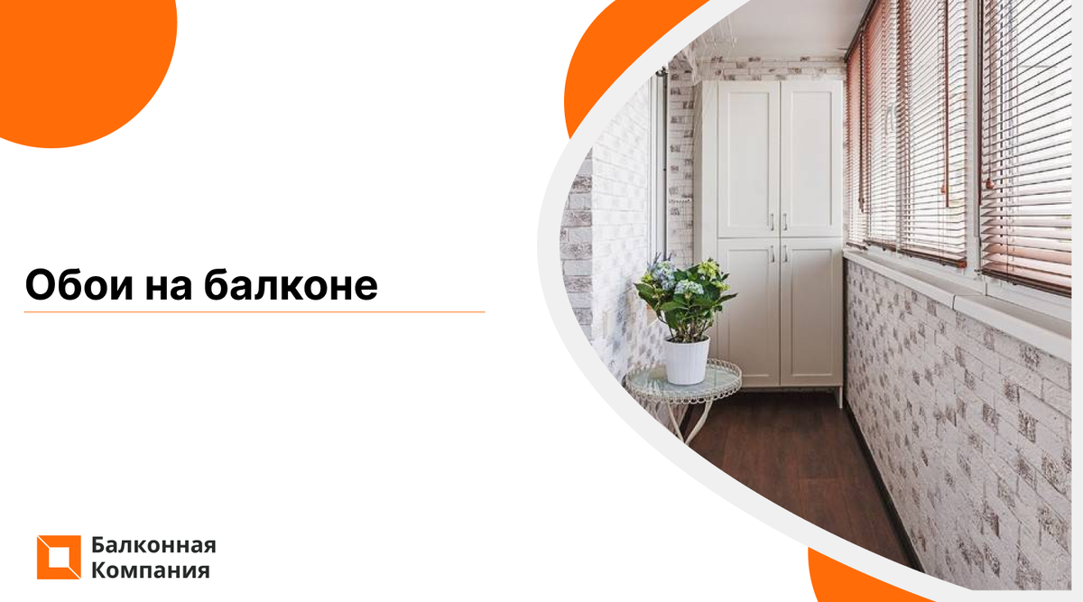 Балконная компания