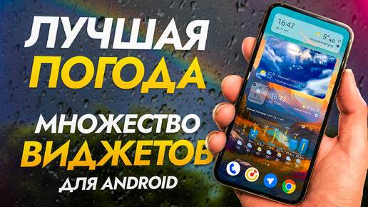 Погода на телефон. Вот бы все приложения и виджеты для Android были такими.