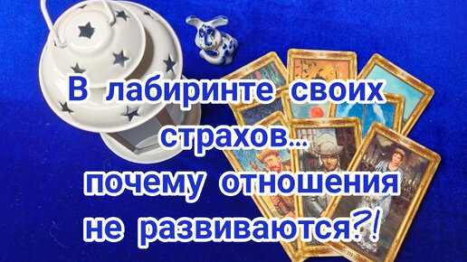 В лабиринте своих страхов🤦... почему отношения не развиваются🙄🤔❓