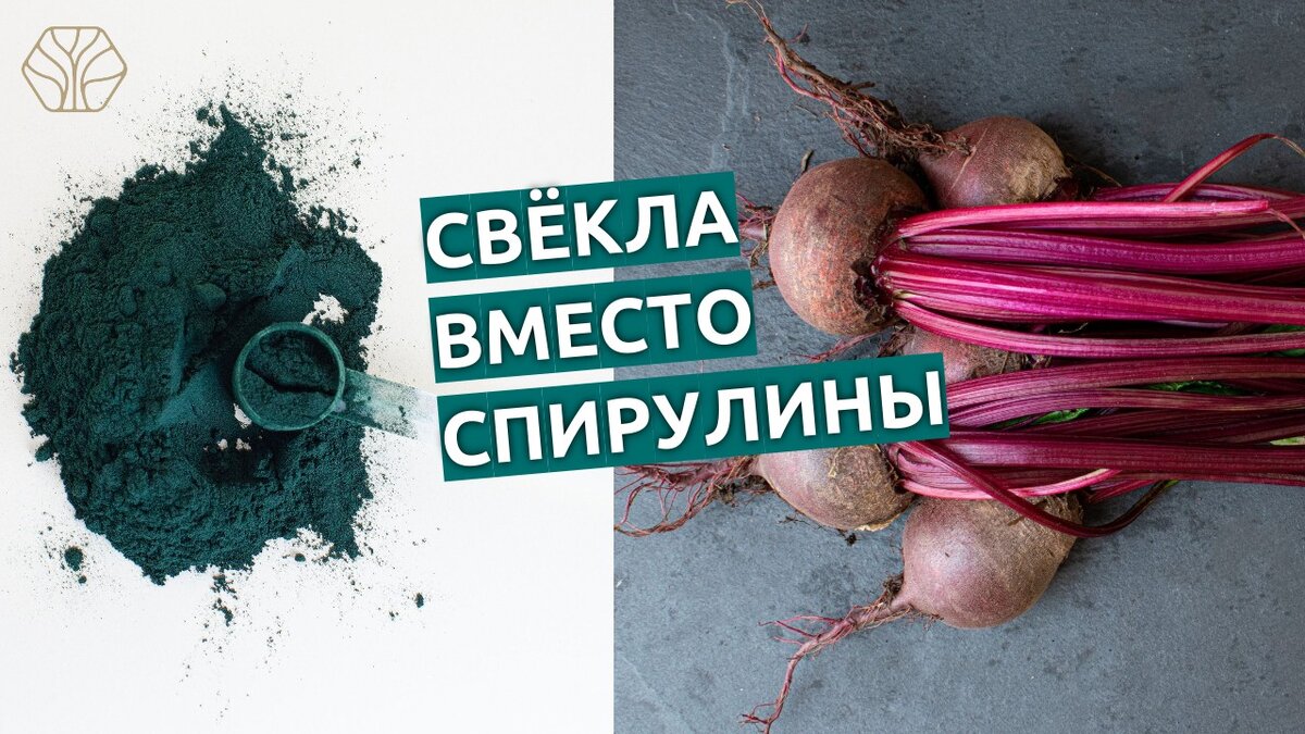 Оказывается по своим полезным свойствам обычная свёкла не уступает спирулине. 