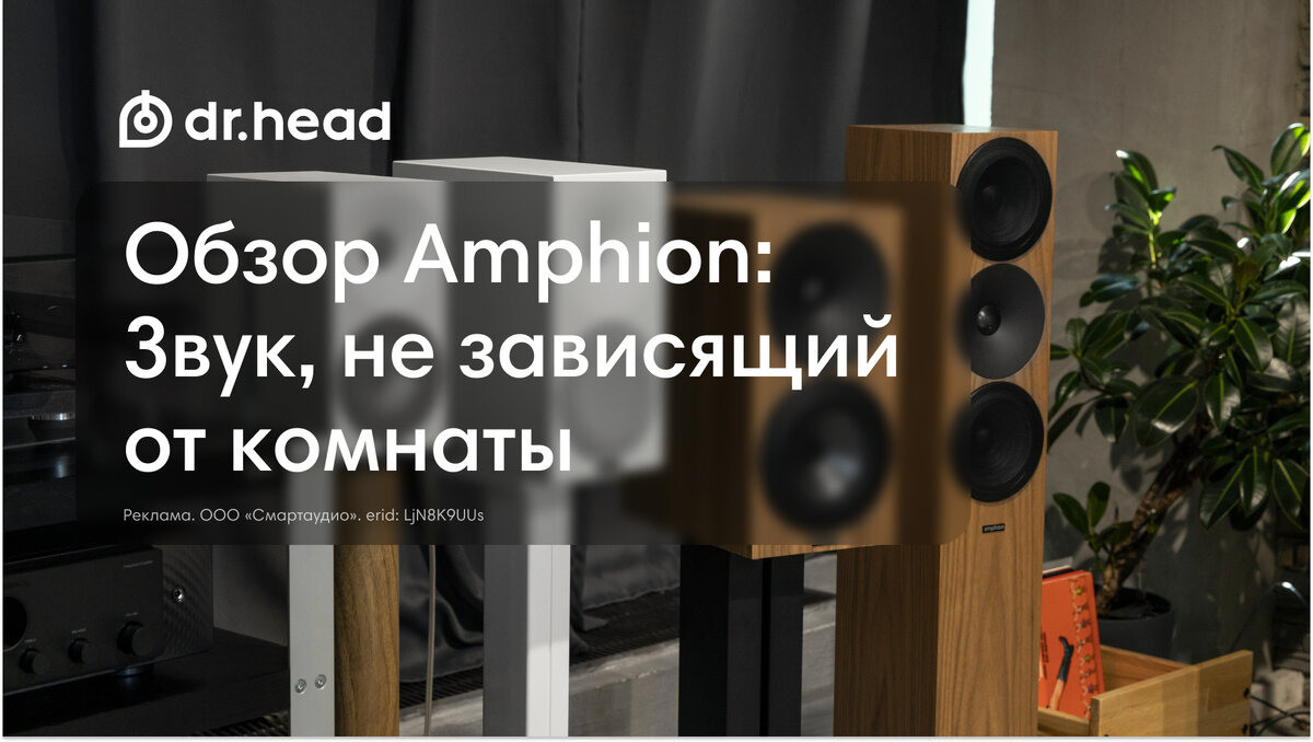 Обзор Hi-Fi-акустики Amphion: звук, не зависящий от комнаты | Dr.Head | Дзен