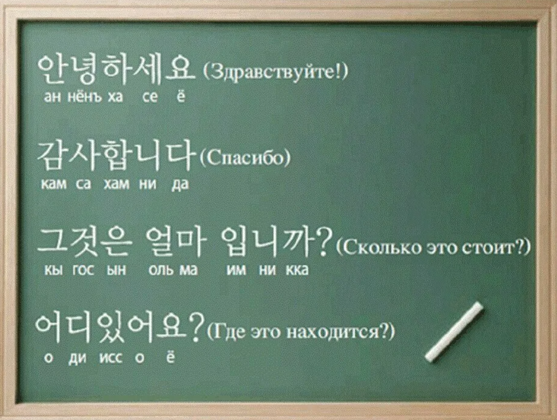 Учим корейский с транскрипцией. Корейский язык. Корейские слова. Слова на корейском языке. Уроки корейского языка.