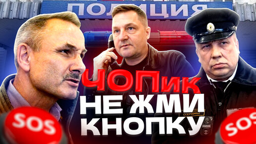 Download Video: Чопик не жми на кнопку. Полиция учит охрану. Ресо респект