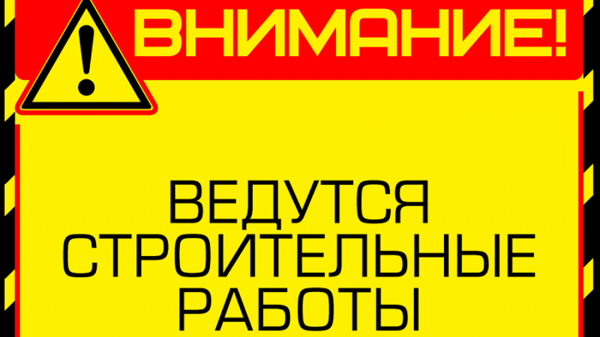 Как пишется внимание. Ведутся строительные работы табличка. Внимание ведутся ремонтные работы. Ведутся ремонтные работы табличка. Осторожно ведутся ремонтные работы табличка.