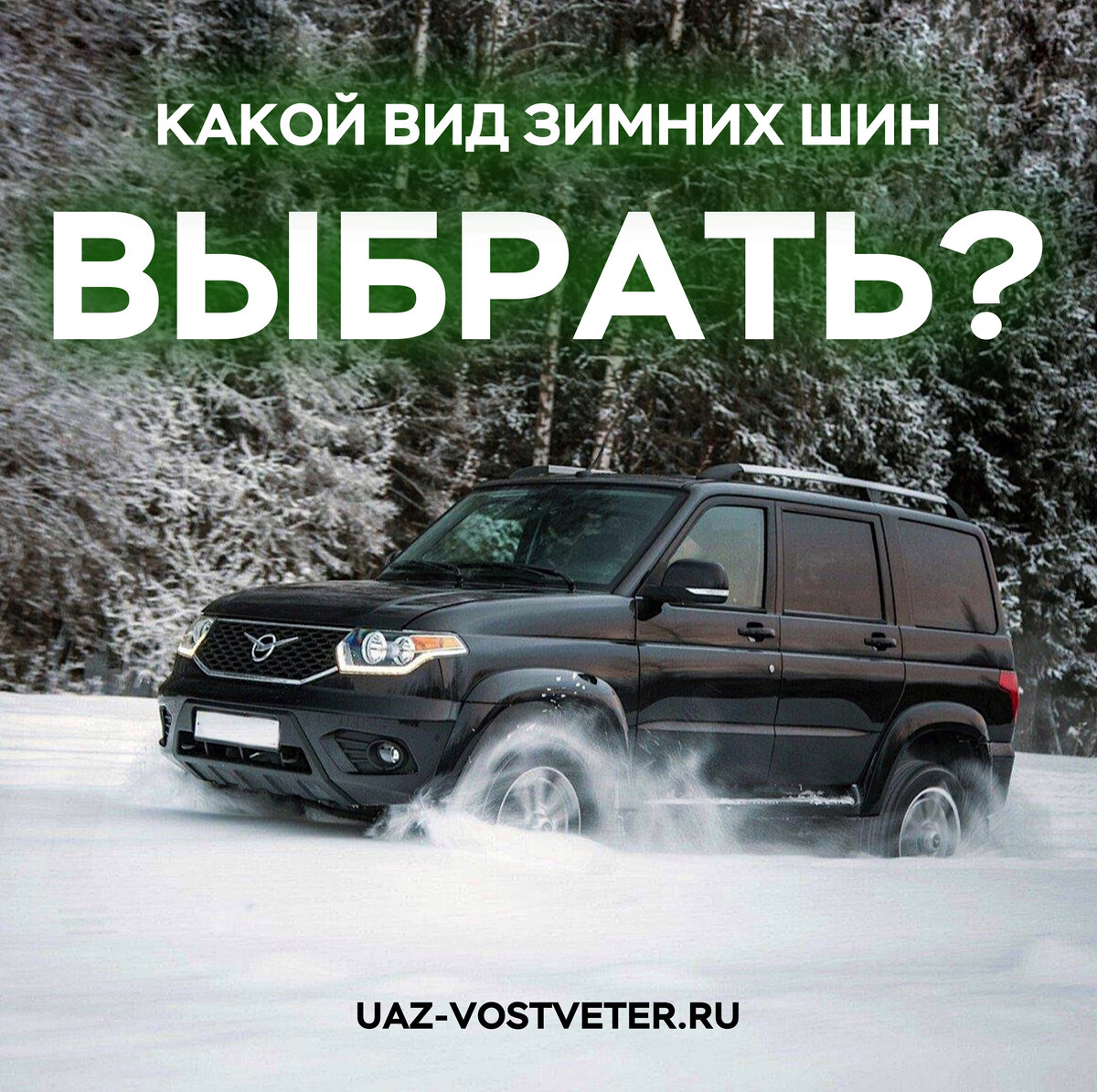 Чем отличаются «европейские» и «скандинавские» типы шин | Автоцентр «УАЗ -  Восточный Ветер» | Дзен