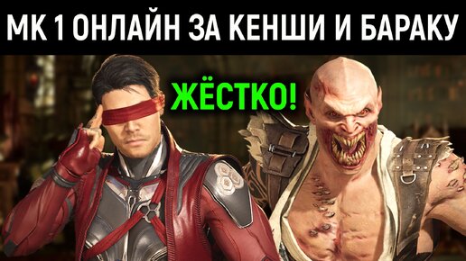 МК 1 жёсткий онлайн за Кенши и Бараку в Мортал Комбат 1 / Mortal Kombat 1 online Kenshi and Baraka